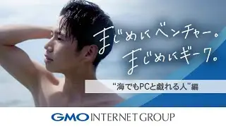 「まじめにベンチャー。まじめにギーク。」～海でもPCと戯れる人編～｜GMOインターネットグループ