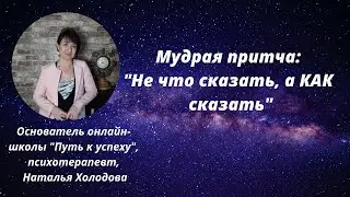 МУДРАЯ ПРИТЧА ПРО ИСКУССТВО ОБЩЕНИЯ.