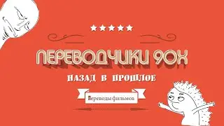Я думал в 90 ых это переводил один человек #видео #смешные #ржачные #ZaliПниSHOW