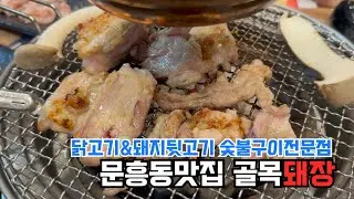 광주 문흥동맛집 골목돼장•닭고기&돼지둿고기 숯불구이전문점 외식장소나 회식장소로 좋아요!