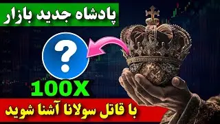 بهترین ارز دیجیتال برای خرید  🔥 سولانارو از دس دادی اینو از دست نده / فرصت طلایی بازار