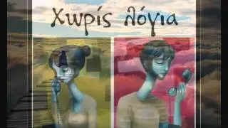 Χ  Αλεξίου & Μ  Σεβίλογλου   Δρόμος