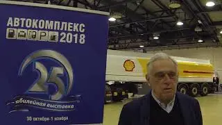 Интервью Михаил Александрович Цуладзе на 25 международной выставке АВТОКОМПЛЕКС-2018 в Москве