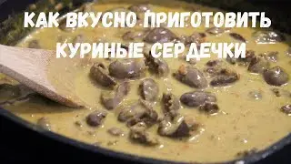 Chicken hearts in creamy sauce. A great simple dish for lunch or dinner.
