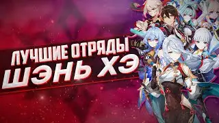 ШЭНЬ ХЭ ЛУЧШИЕ ОТРЯДЫ В ГЕНШИН ИМПАКТ / ГАЙД НА Шэнь Хэ Genshin Impact 2.4