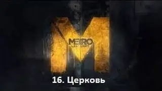 Прохождение Metro 2033: Last Light - Церковь