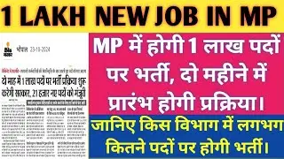 MP में होगी 1 लाख पदों पर भर्तियां, दो महीने में प्रारंभ हो जाएगी प्रक्रिया | 1 lakh new job in mp