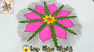 رسم سهل | رسم عن زخرفة نباتية سهلة