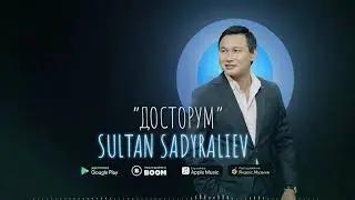 Султан Садыралиев - Досторум / Жаны 2021