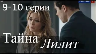 ТАЙНА ЛИЛИТ 9, 10 СЕРИЯ(сериал, 2021) Россия 1, анонс, дата выхода