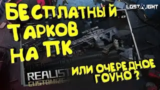 БЕСПЛАТНЫЙ ТАРКОВ НА ПК | LOST LIGHT | ЛОСТ ЛАЙТ