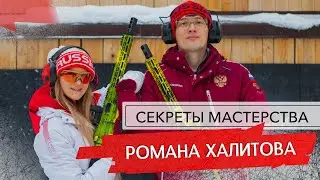 Секреты мастерства Романа Халитова
