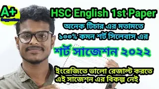 HSC 2022 English 1st Paper  Final Suggestion 2022। HSC 2022 50 marks syllabus।HSC new short syllabus