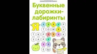 Урок 11 буква Йй русский алфавит лабиринт буквенные дорожки как научить ребенка читать учимся чтению