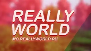 СТРИМ reallyworld