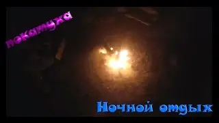 Покатуха на ночной отдых !!