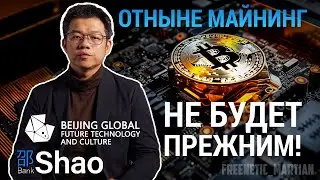 ОТНЫНЕ МАЙНИНГ НЕ БУДЕТ ПРЕЖНИМ - SHAOBANK! | Freenetic Martian