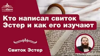Про Свиток. Кто написал свиток Эстер и как его изучают | Свиток Эстер