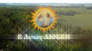 Документальный  ФИЛЬМ о Душевном Фестивале ☀️ В Лучах ЛЮБВИ 2023