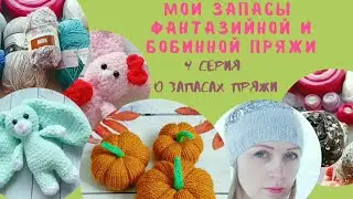 Мои запасы бобинной и фантазийной пряжи! последняя серия / подвожу итог.
