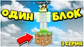 ВЫЖИВАЮ НА ОДНОМ БЛОКЕ В МАЙНКРАФТ! | ВЫЖИВАНИЕ НА ОДНОМ БЛОКЕ | 3 СЕРИЯ