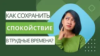 Как сохранить спокойствие в трудные времена? Вебинар с психологом Оксаной Колпиной