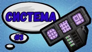 LP. ВремяПриключений || #3 || МЭ СИСТЕМА