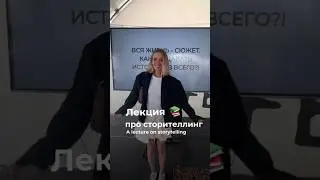 Лекция про сторителлинг📚#shorts #шортс #реки #storytelling #лекция #обучение #фестиваль #контент