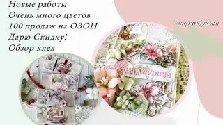 Новые работы 💌 ОЗОН 🎉100 продаж🎉 Скидка 3 дня!!! Обзор клея #скрапбукинг