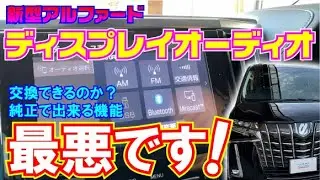テレビ・ナビ課金無しでは使えない！【Youtube】も見えない！！【アルファード】【ディスプレイオーディオ】【アルパイン】【トヨタ】