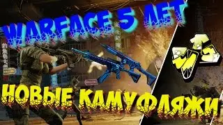 Warface 5 лет | Новые камуфляжи или ЗОЛОТОЕ ОРУЖИЕ