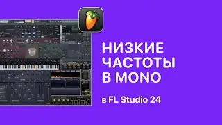 Как сделать низкие частоты в mono в FL Studio 24 [Fruity Pro Help]