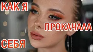 КАК НАУЧИТЬСЯ КРАСИТЬСЯ? 😦