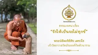 ธรรมเทศนา เรื่อง รักให้เป็นจะไม่ทุกข์ EP.2 พระปลัดอริย์ธัช เตชวโร เจ้าวัดอาวาสวัดประยงค์กิตติวนาราม