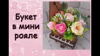 Букет в мини рояле
