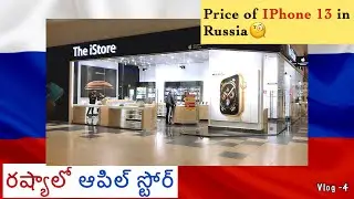 iPhone 13 Pro Price in Russia 🇷🇺 | Telugu Vlogs | #ws