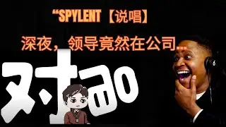 SPYLENT【说唱】深夜，领导竟然在公司...REACTION│ #reaction  #struGOD