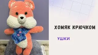 Хомяк Крючком/ Большая Игрушка Амигуруми из Плюшевой Пряжи/ Ушки