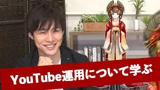 YouTube運用でやった方が良いこと【由宇霧さんコラボ第五弾】