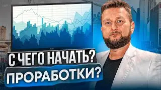 Что вас может остановить в заработке? С чего начать проработки? 