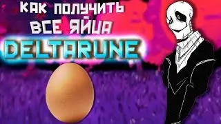 Как получить все яйца в DELTARUNE | Все секреты яиц