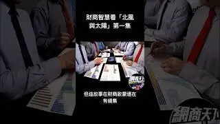 富爸說故事，財商智慧！ 北風與太陽 第一集￼