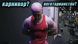 Вегетарианство VS Карнивор. Объём VS интенсивность. Что круче?