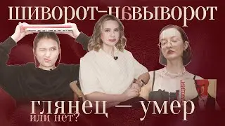 ГЛЯНЕЦ УМЕР. Или все таки нет? Специальный гость — Яна Лукина // ШИВОРОТ-НАВЫВОРОТ