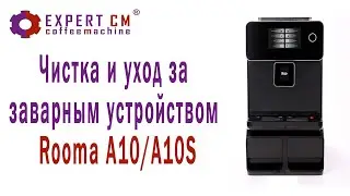 Чистка , уход и решение проблем с заварным устройством кофемашины Rooma A10/A10S
