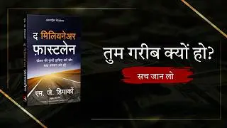 ₹0 से करोड़पति बनने का Fastlane तरीका | Millionaire Fastlane Book Summary