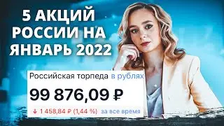 Лучшие российские акции на январь 2022. Какие акции России купить в 2022?