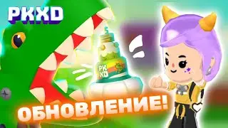 Обнова PK XD Ты приглашен 😱 Гости могут пригласить друзей! Лавиния пк хд 😉 