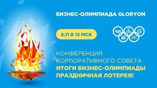 Бизнес-Олимпиада. Gloryon поздравляет победителей октября!