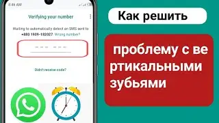 как исправить проблему со временем проверки WhatsApp | обойти мою проверку WhatsApp?
